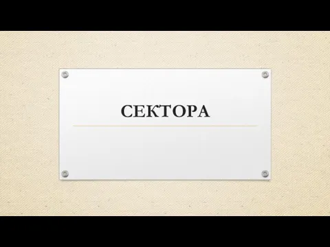 СЕКТОРА