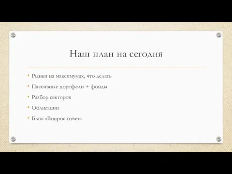 Наш план на сегодня Рынки на максимумах, что делать Пассивные портфели