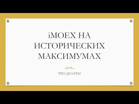 iMOEX НА ИСТОРИЧЕСКИХ МАКСИМУМАХ ЧТО ДЕЛАТЬ?