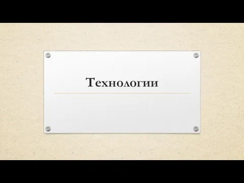 Технологии