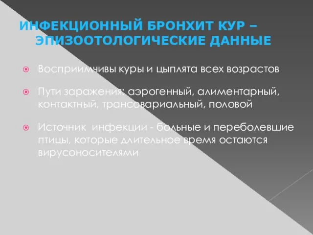 ИНФЕКЦИОННЫЙ БРОНХИТ КУР – ЭПИЗООТОЛОГИЧЕСКИЕ ДАННЫЕ Восприимчивы куры и цыплята всех