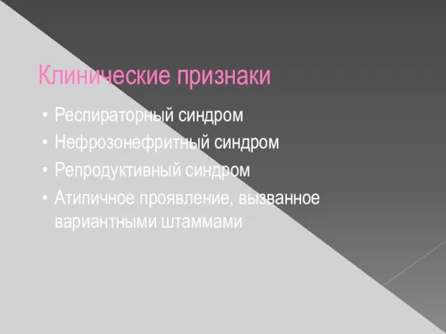 Клинические признаки Респираторный синдром Нефрозонефритный синдром Репродуктивный синдром Атипичное проявление, вызванное вариантными штаммами