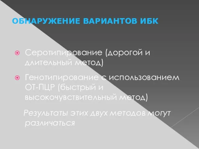 ОБНАРУЖЕНИЕ ВАРИАНТОВ ИБК Серотипирование (дорогой и длительный метод) Генотипирование с использованием