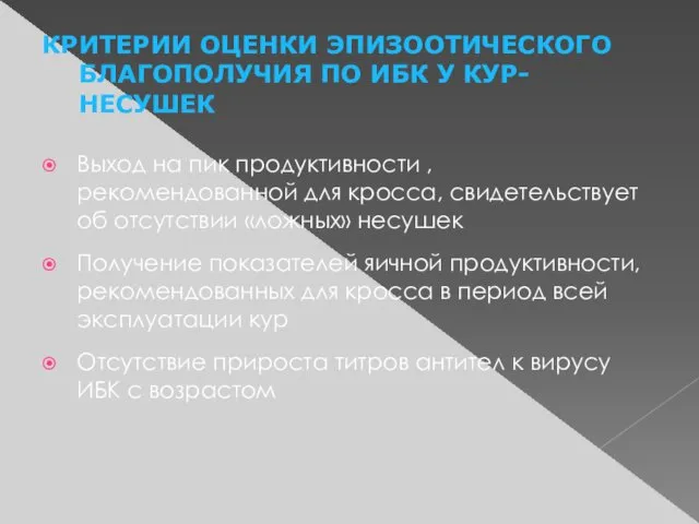 КРИТЕРИИ ОЦЕНКИ ЭПИЗООТИЧЕСКОГО БЛАГОПОЛУЧИЯ ПО ИБК У КУР-НЕСУШЕК Выход на пик