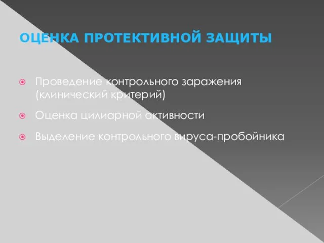 ОЦЕНКА ПРОТЕКТИВНОЙ ЗАЩИТЫ Проведение контрольного заражения (клинический критерий) Оценка цилиарной активности Выделение контрольного вируса-пробойника