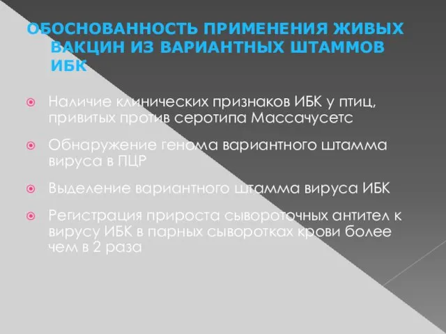 ОБОСНОВАННОСТЬ ПРИМЕНЕНИЯ ЖИВЫХ ВАКЦИН ИЗ ВАРИАНТНЫХ ШТАММОВ ИБК Наличие клинических признаков