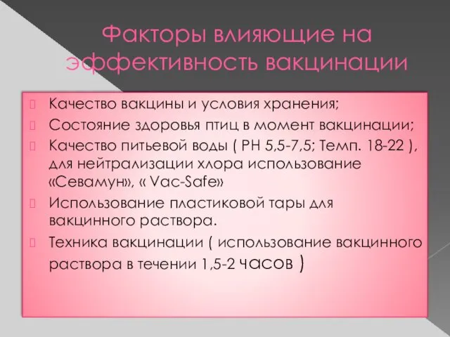 Факторы влияющие на эффективность вакцинации Качество вакцины и условия хранения; Состояние