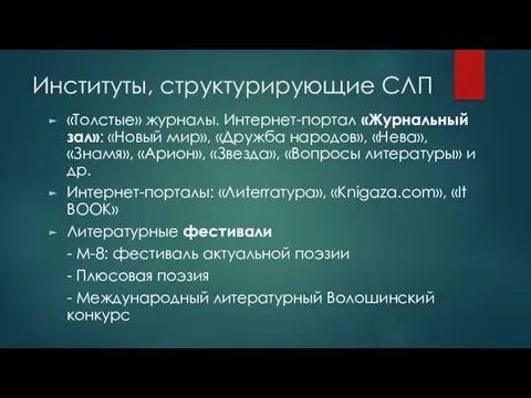 Институты, структурирующие СЛП «Толстые» журналы. Интернет-портал «Журнальный зал»: «Новый мир», «Дружба