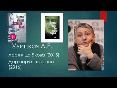 Улицкая Л.Е. Лестница Якова (2015) Дар нерукотворный (2016)