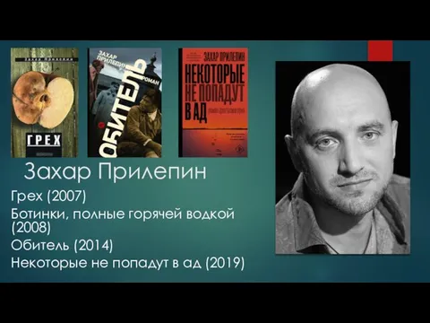 Захар Прилепин Грех (2007) Ботинки, полные горячей водкой (2008) Обитель (2014)