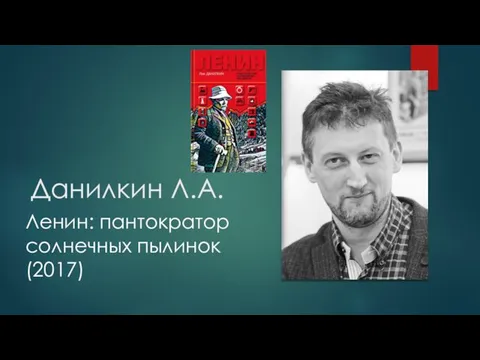 Данилкин Л.А. Ленин: пантократор солнечных пылинок (2017)