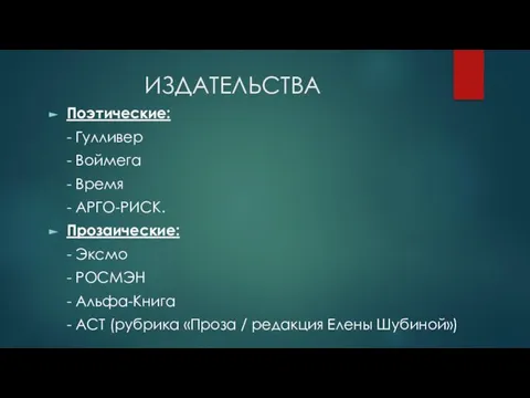 ИЗДАТЕЛЬСТВА Поэтические: - Гулливер - Воймега - Время - АРГО-РИСК. Прозаические: