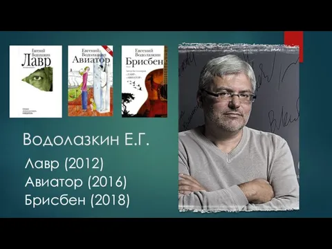 Водолазкин Е.Г. Лавр (2012) Авиатор (2016) Брисбен (2018)