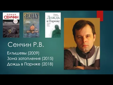 Сенчин Р.В. Елтышевы (2009) Зона затопления (2015) Дождь в Париже (2018)