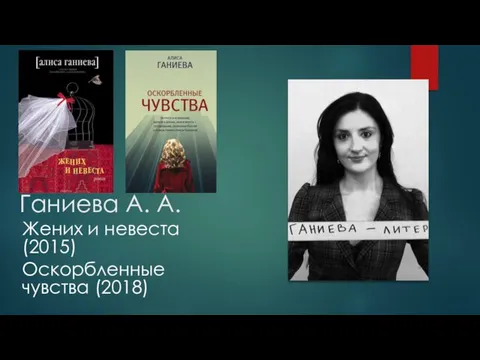 Ганиева А. А. Жених и невеста (2015) Оскорбленные чувства (2018)