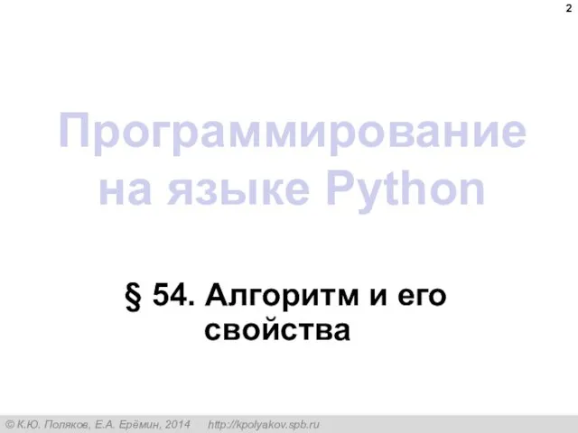 Программирование на языке Python § 54. Алгоритм и его свойства