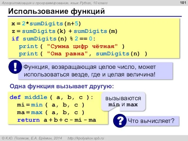 Использование функций x = 2*sumDigits(n+5) z = sumDigits(k) + sumDigits(m) if