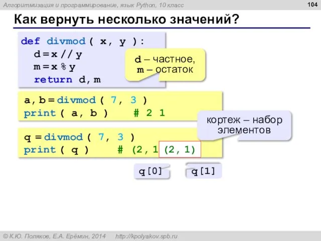 Как вернуть несколько значений? def divmod ( x, y ): d