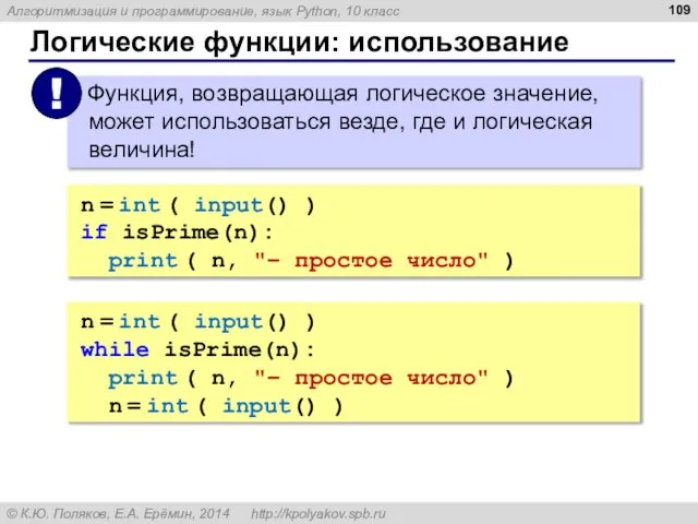 Логические функции: использование n = int ( input() ) if isPrime(n):