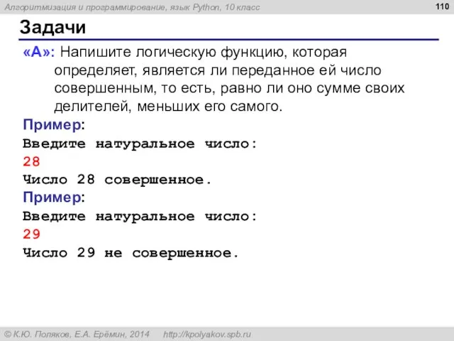 Задачи «A»: Напишите логическую функцию, которая определяет, является ли переданное ей