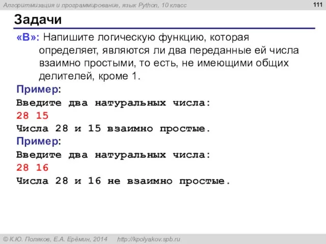 Задачи «B»: Напишите логическую функцию, которая определяет, являются ли два переданные