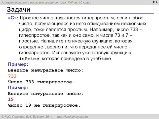 Задачи «С»: Простое число называется гиперпростым, если любое число, получающееся из