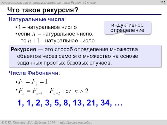 Что такое рекурсия? Натуральные числа: индуктивное определение Рекурсия — это способ