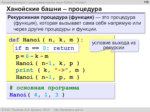 Ханойские башни – процедура Рекурсивная процедура (функция) — это процедура (функция),