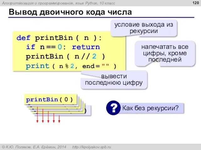 Вывод двоичного кода числа def printBin ( n ): if n