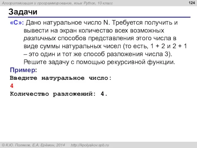 Задачи «C»: Дано натуральное число N. Требуется получить и вывести на