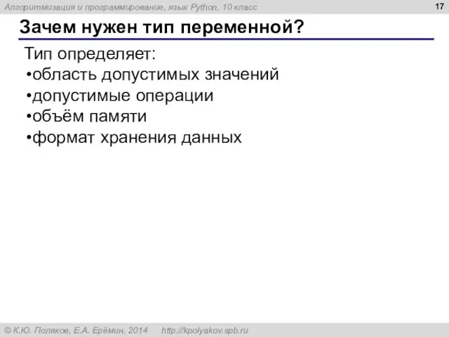 Зачем нужен тип переменной? Тип определяет: область допустимых значений допустимые операции объём памяти формат хранения данных