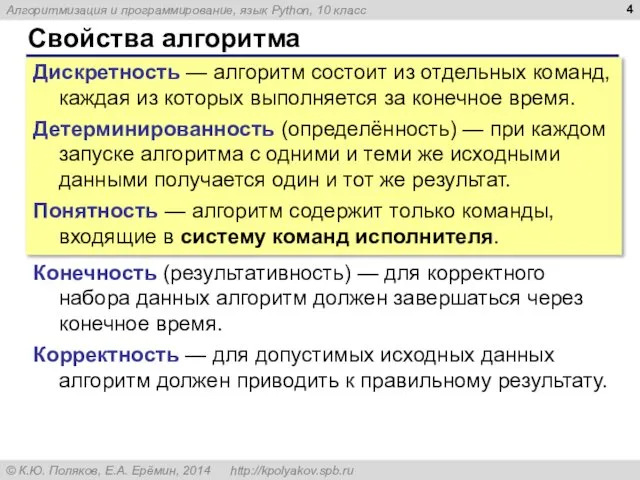 Свойства алгоритма Дискретность — алгоритм состоит из отдельных команд, каждая из