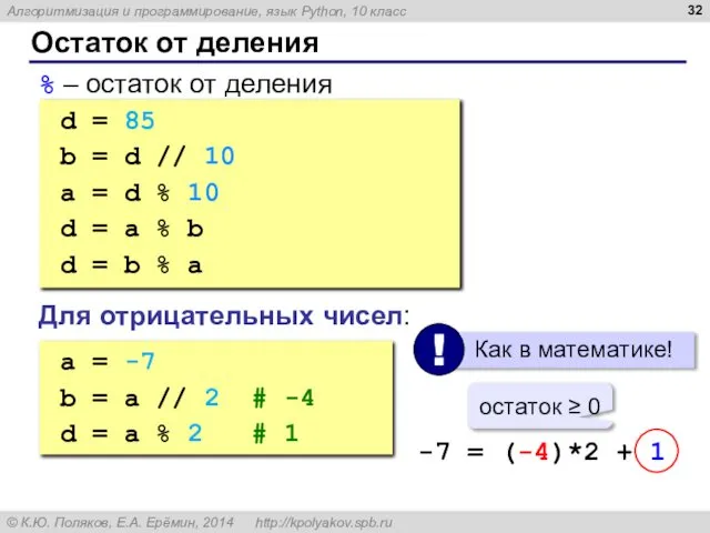 Остаток от деления % – остаток от деления d = 85