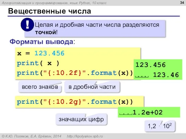 Вещественные числа Форматы вывода: x = 123.456 print( x ) print("{:10.2f}".format(x))