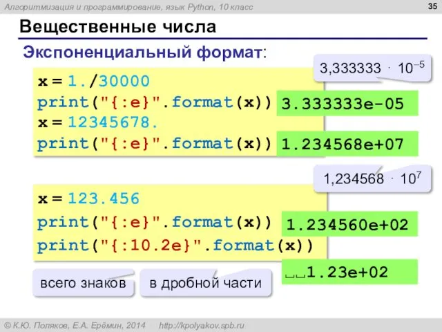 Вещественные числа Экспоненциальный формат: x = 1./30000 print("{:e}".format(x)) x = 12345678.