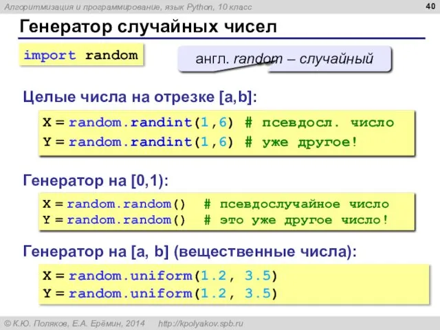 Генератор случайных чисел Генератор на [0,1): X = random.random() # псевдослучайное