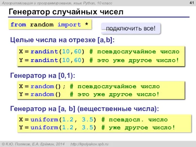 Генератор случайных чисел Генератор на [0,1): X = random(); # псевдослучайное