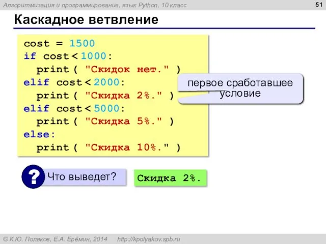 Каскадное ветвление cost = 1500 if cost print ( "Скидок нет."