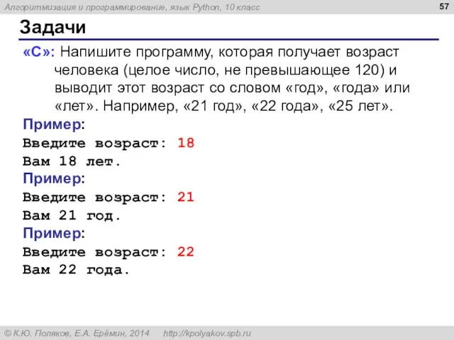 Задачи «C»: Напишите программу, которая получает возраст человека (целое число, не