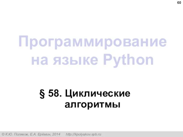 Программирование на языке Python § 58. Циклические алгоритмы