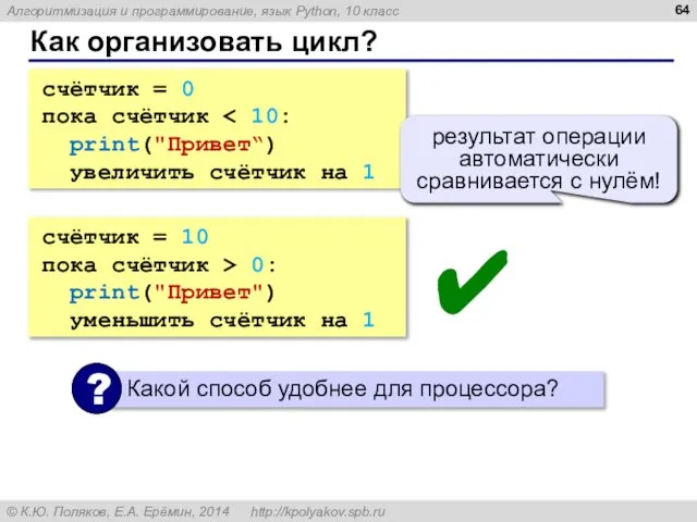 Как организовать цикл? счётчик = 0 пока счётчик print("Привет“) увеличить счётчик