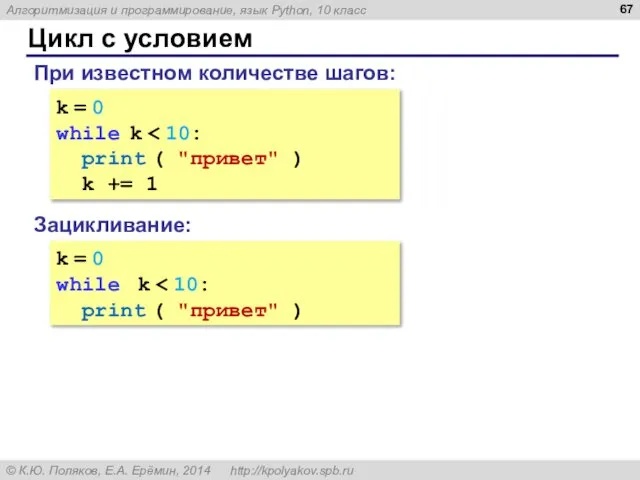 Цикл с условием k = 0 while k print ( "привет"