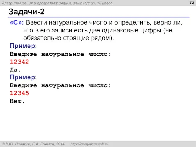 Задачи-2 «C»: Ввести натуральное число и определить, верно ли, что в