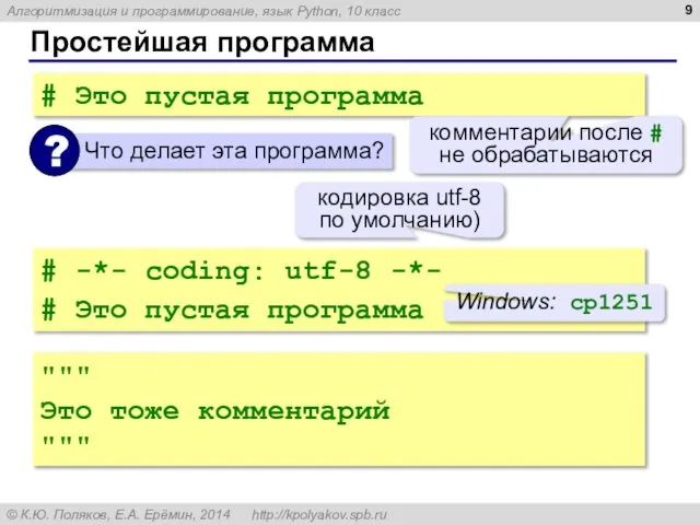 Простейшая программа # Это пустая программа комментарии после # не обрабатываются