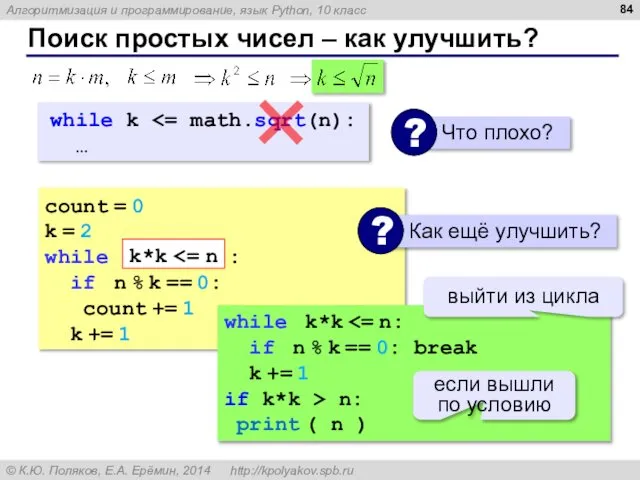 Поиск простых чисел – как улучшить? count = 0 k =