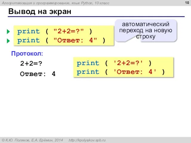 Вывод на экран print ( "2+2=?" ) print ( "Ответ: 4"