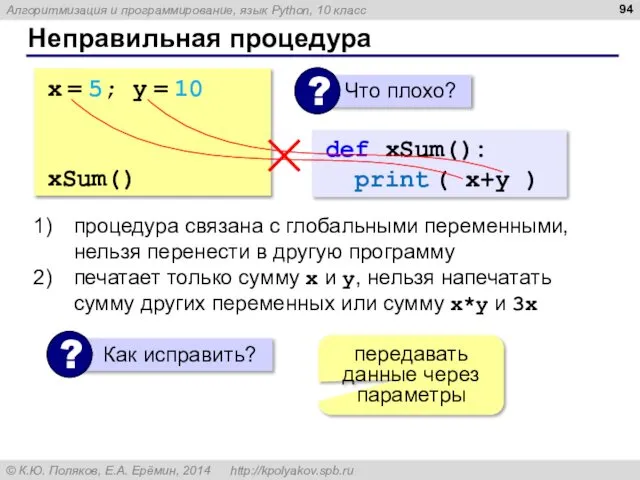 Неправильная процедура x = 5; y = 10 def xSum(): print