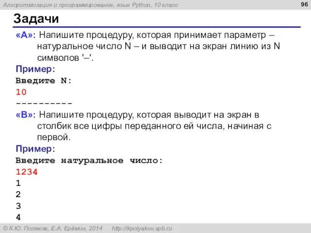 Задачи «A»: Напишите процедуру, которая принимает параметр – натуральное число N