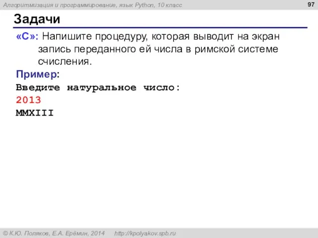 Задачи «C»: Напишите процедуру, которая выводит на экран запись переданного ей