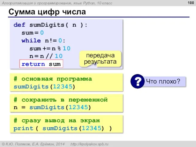 Сумма цифр числа # основная программа sumDigits(12345) def sumDigits( n ):